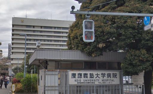 沢尻エリカ 病院名　新宿　慶應大学病院