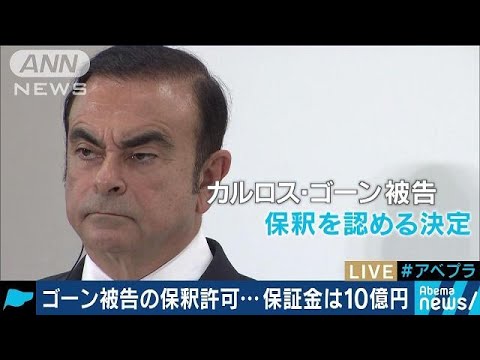 カルロスゴーン 保釈 10億円 弘中惇一郎弁護士