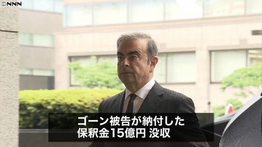 ゴーン 保釈金